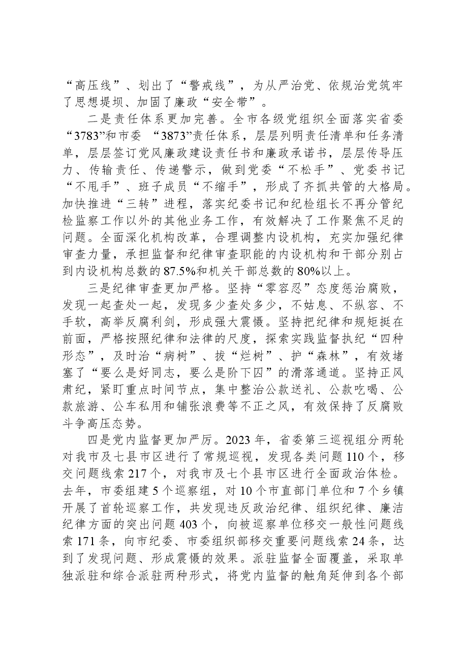 在2024年市纪委全会上的讲话.docx，第2页预览