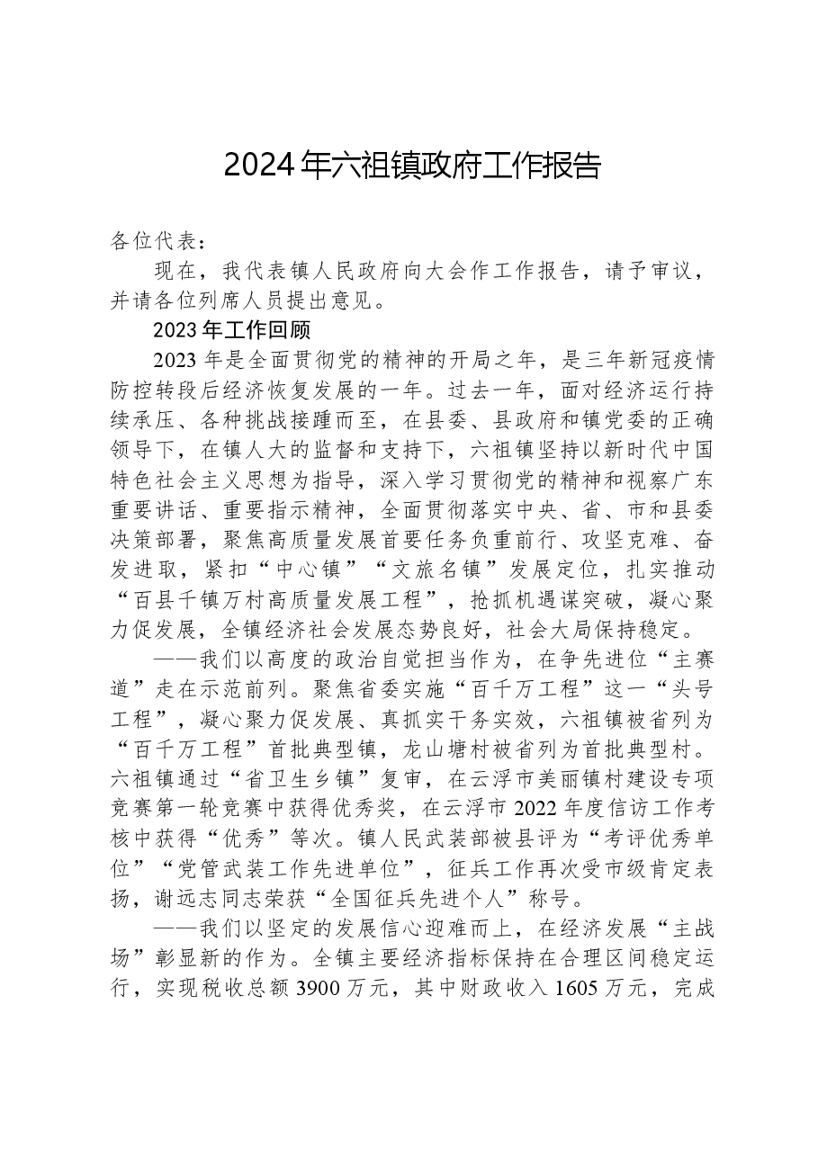 2024年六祖镇政府工作报告.docx，第1页预览