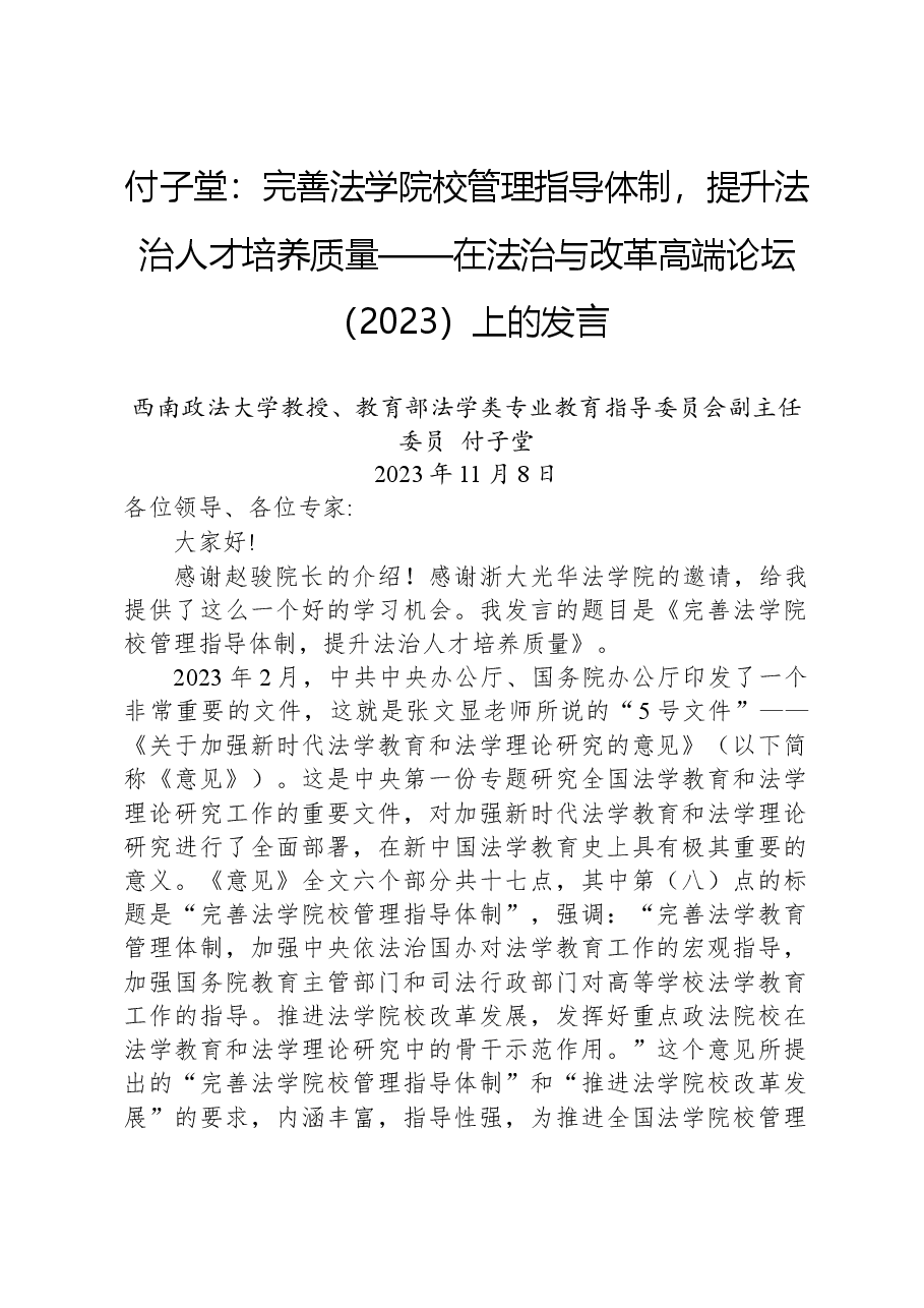 付子堂:完善法学院校管理指导体制,提升法治人才培养质量——在法治与改革高端论坛(2023)上的发言.docx,第1页预览