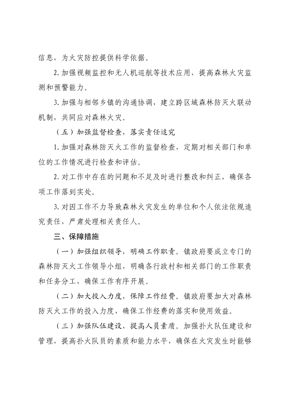 XX乡镇2024年森林防灭火工作要点.docx，第3页预览