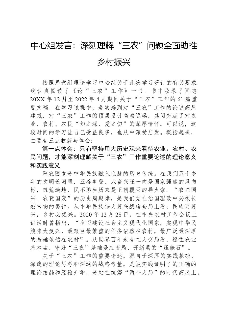 中心组发言:深刻理解“三农”问题全面助推乡村振兴.docx,第1页预览