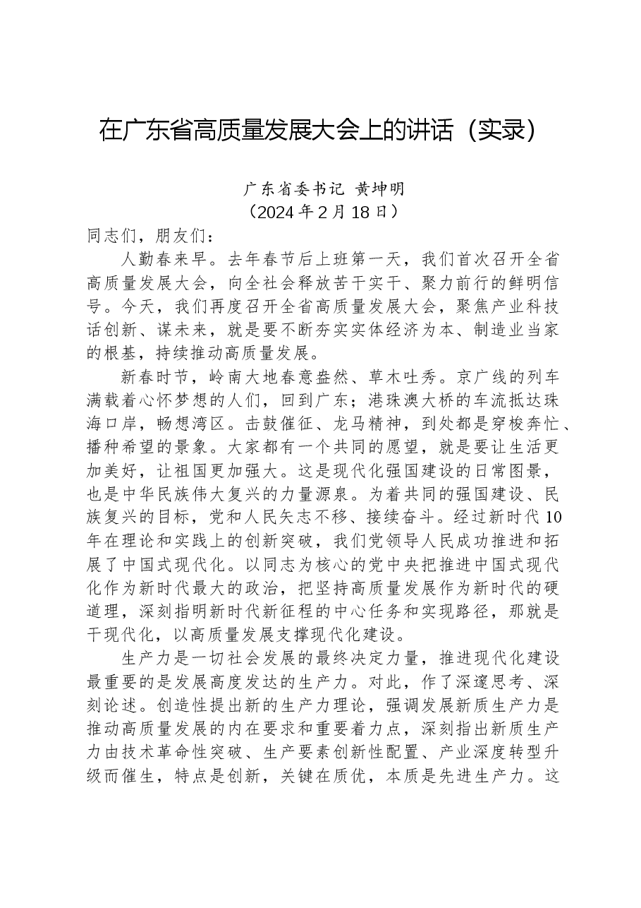在广东省高质量发展大会上的讲话(实录).docx,第1页预览