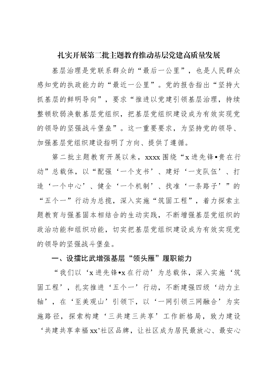 (7篇)开展主题教育阶段性工作汇报、经验交流材料汇编.docx,第2页预览