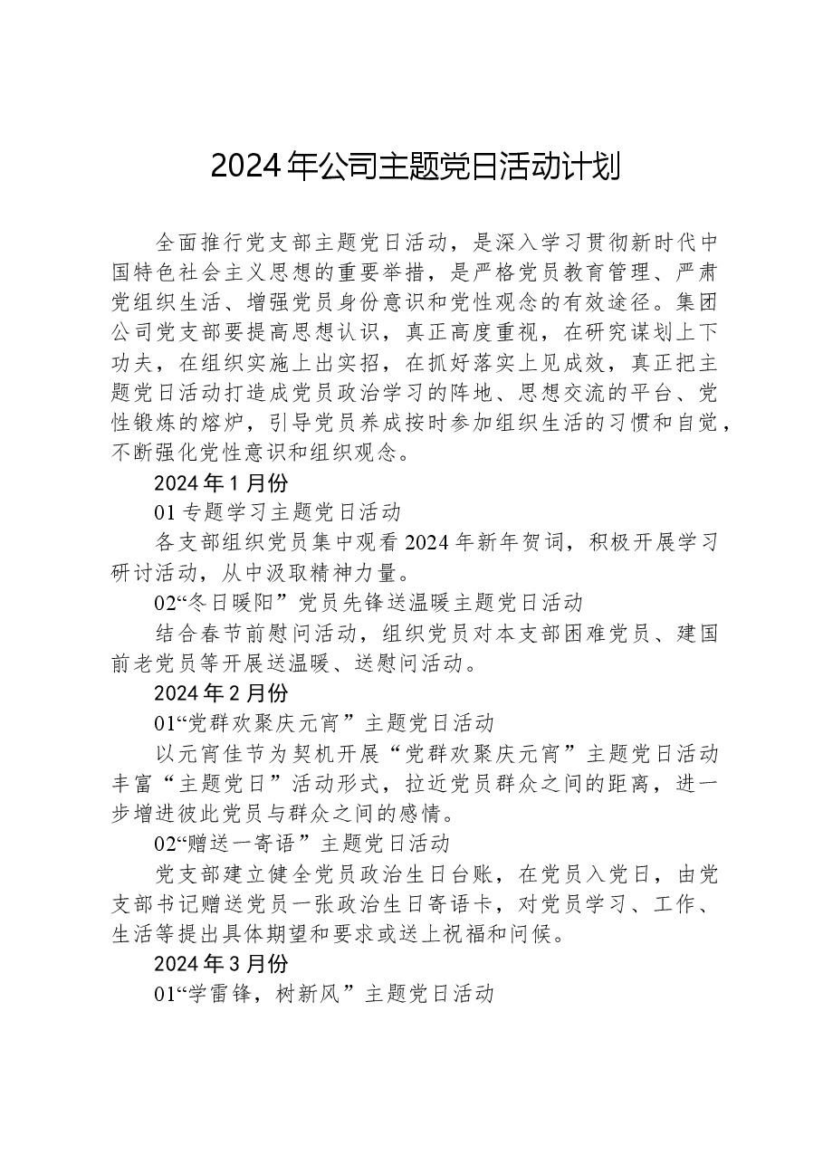 2024年公司主题党日活动计划.docx,第1页预览
