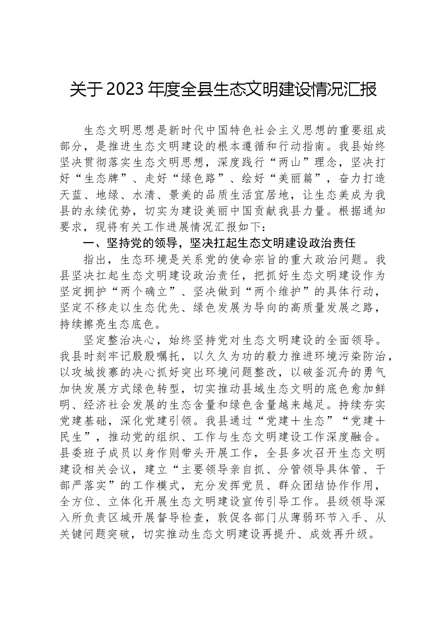 关于2023年度全县生态文明建设情况汇报.docx,第1页预览