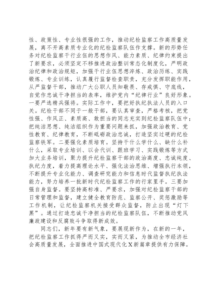书记在2024年纪检监察专题工作会议上的讲话.docx，第4页预览