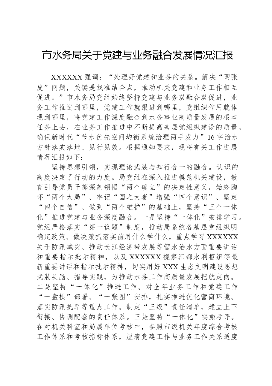 市水务局关于党建与业务融合发展情况汇报.docx,第1页预览