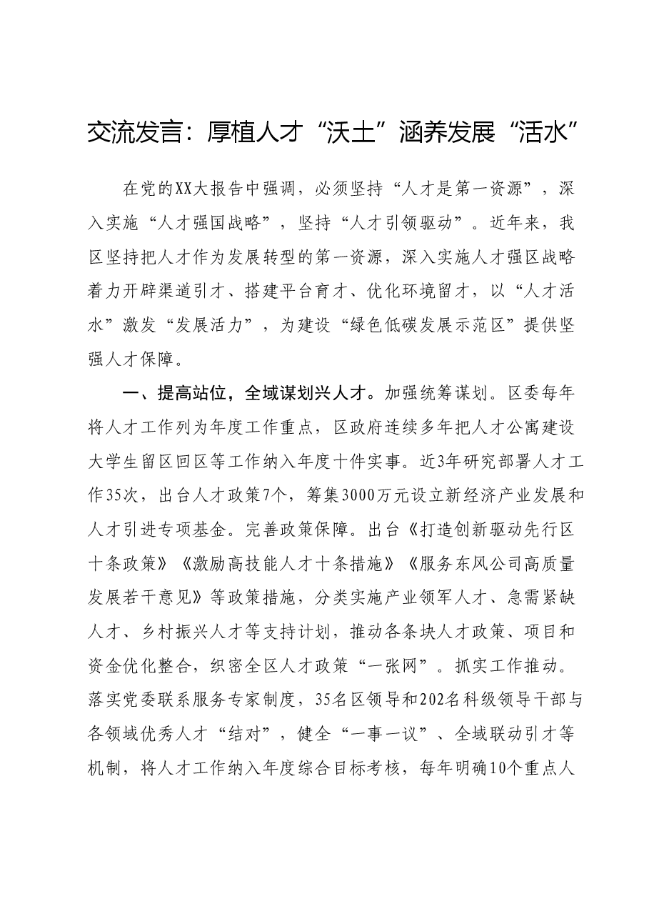 交流发言：厚植人才“沃土” 涵养发展“活水”.doc，第1页预览