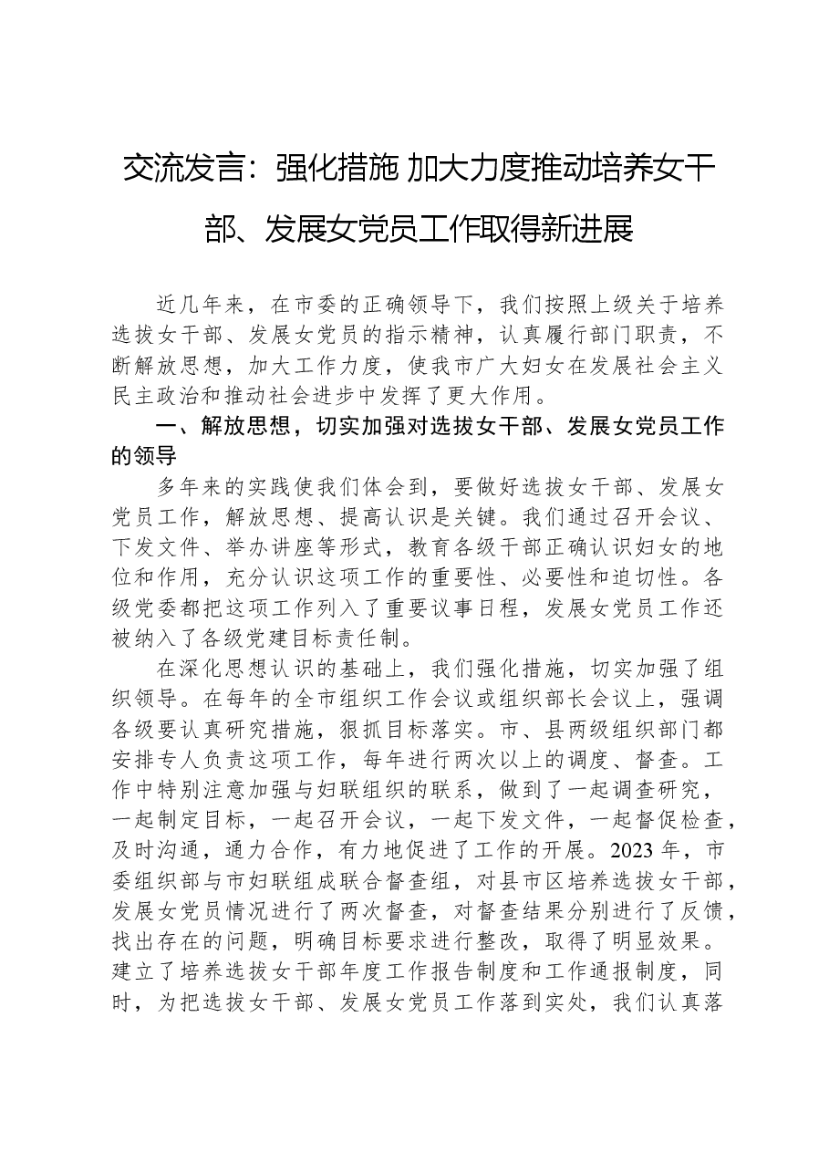 交流发言:强化措施+加大力度推动培养女干部、发展女党员工作取得新进展.docx,第1页预览