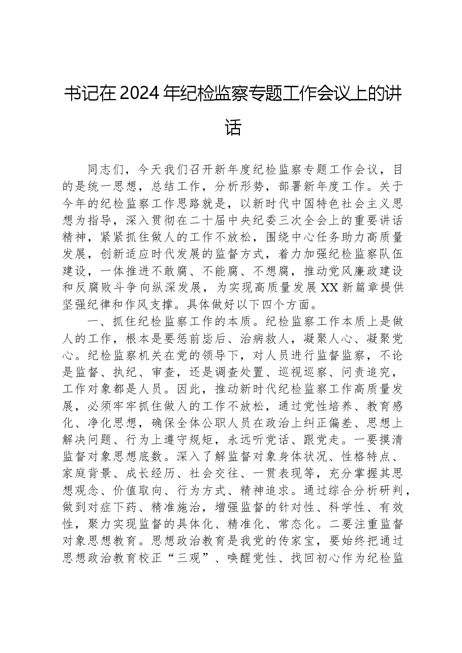 书记在2024年纪检监察专题工作会议上的讲话.docx，第1页预览