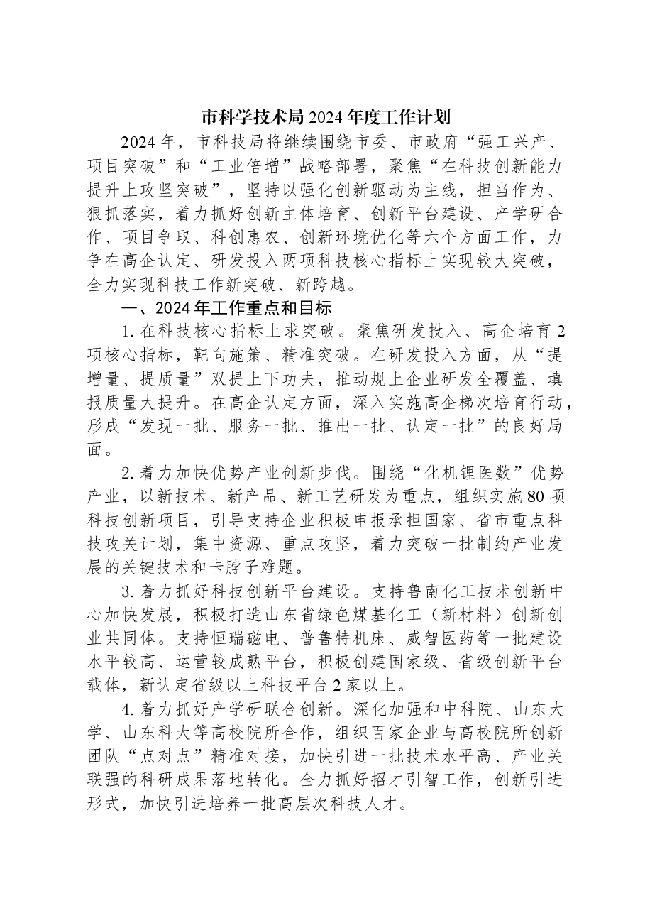 （3篇）市科学技术局2024年度工作计划汇编.docx，第2页预览