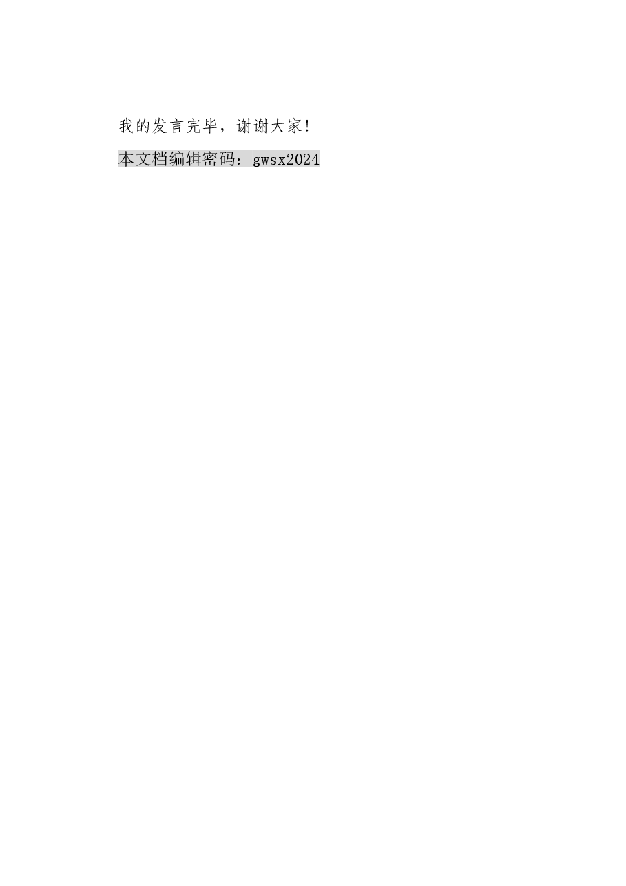 集团纪委书记参加纪委全会分组讨论发言提纲.doc,第4页预览