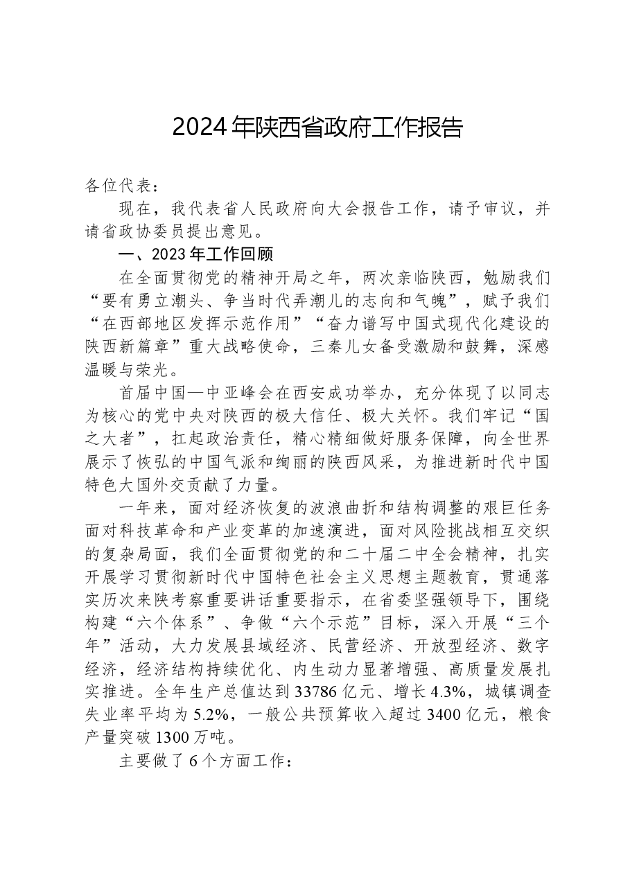 2024年陕西省政府工作报告.docx,第1页预览