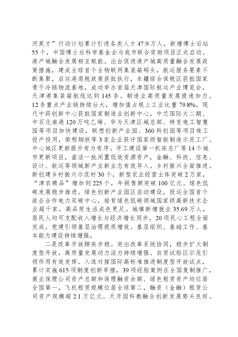 2024年天津市政府工作报告.docx,第3页预览
