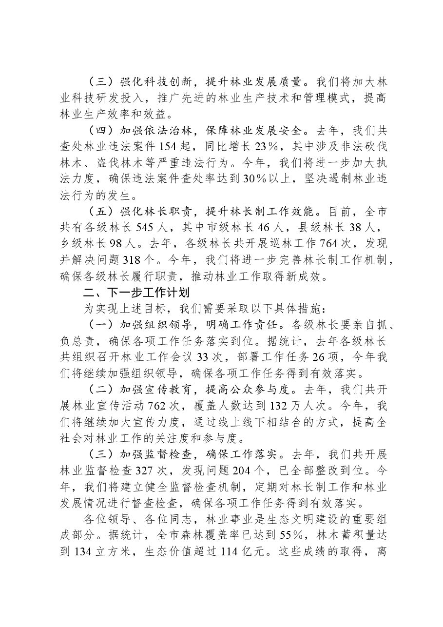 全市林长制工作暨林业工作会议讲话.docx,第2页预览