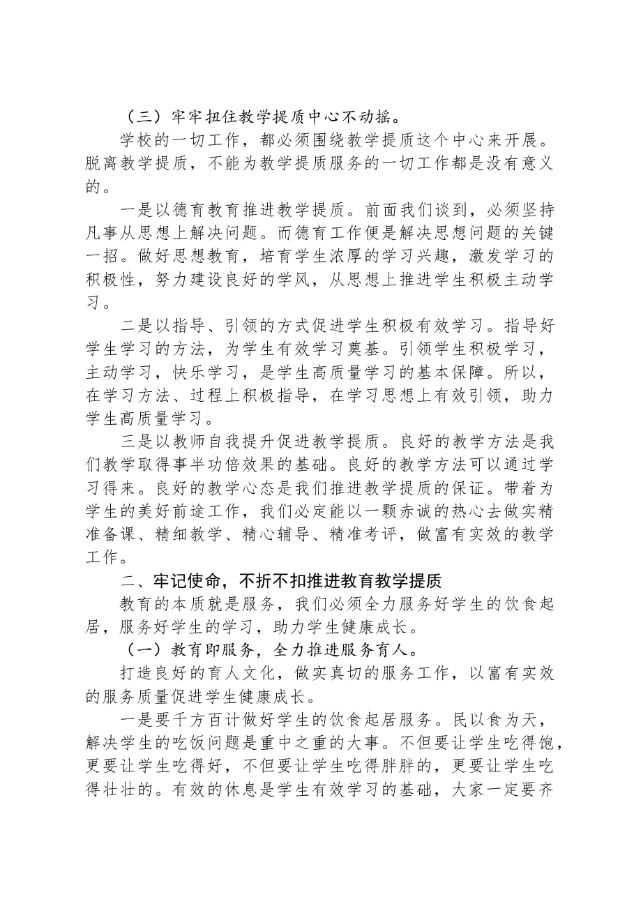 在2024年第一次全体教师大会上的讲话.docx，第3页预览