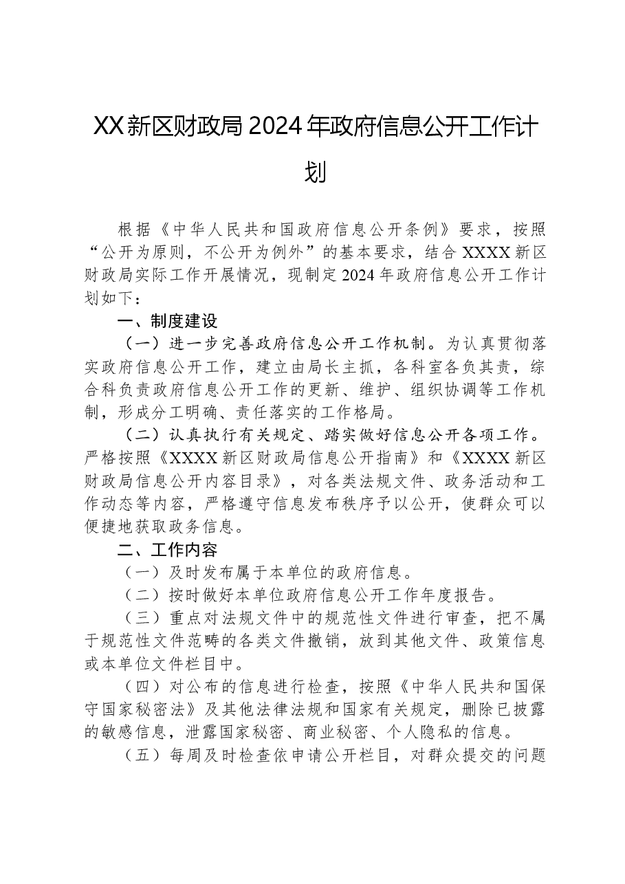 XX新区财政局2024年政府信息公开工作计划.docx,第1页预览