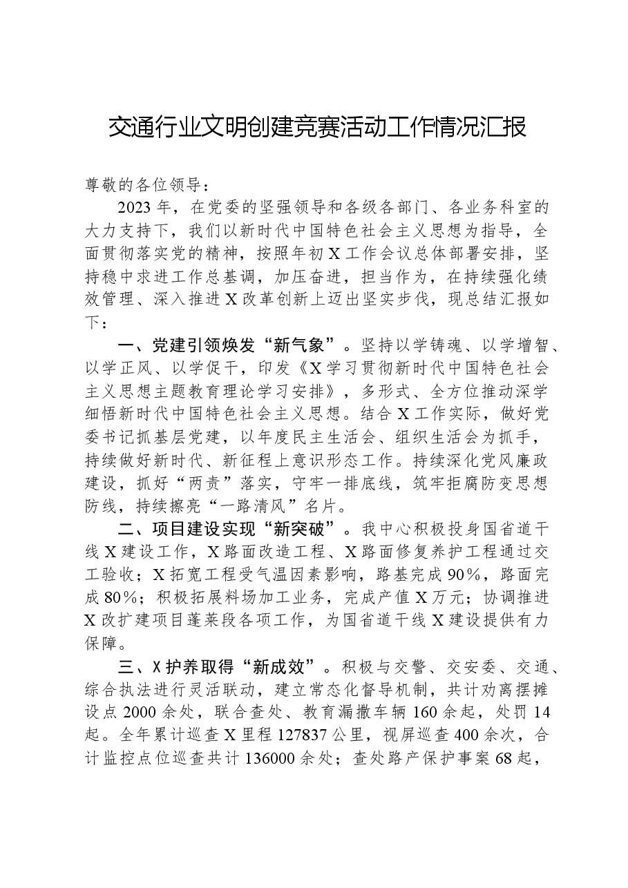 交通行业文明创建竞赛活动工作情况汇报.docx,第1页预览