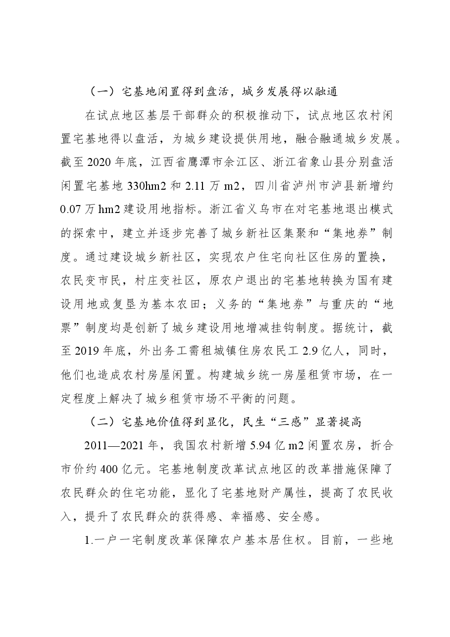 关于农村宅基地制度改革试点地区改革问题与思考.docx，第2页预览