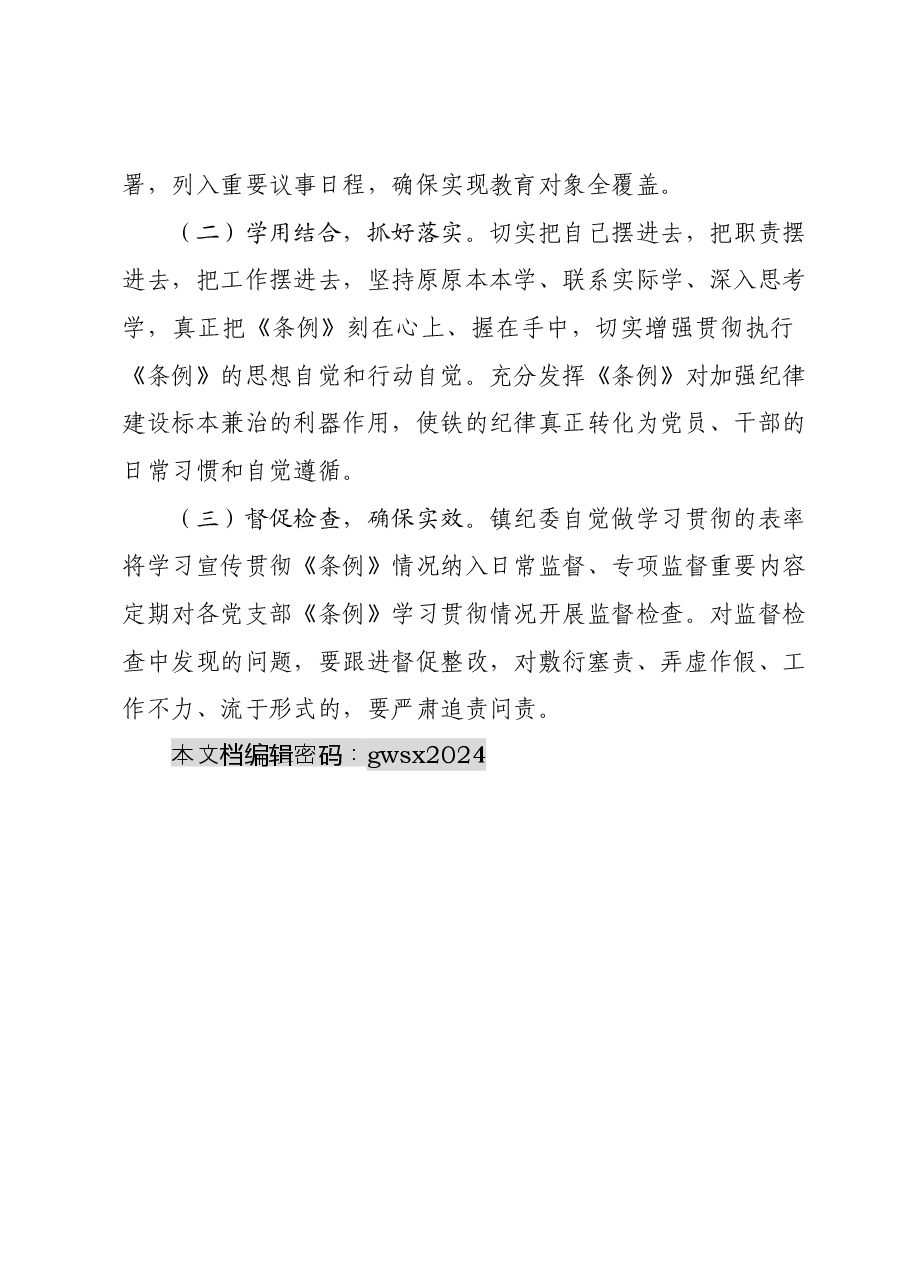 X镇学习宣传贯彻《中国共产党纪律处分条例》活动方案.docx,第4页预览