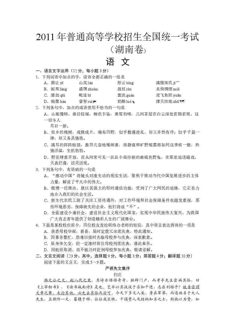2011年湖南高考语文试题及答案.doc，第1页预览