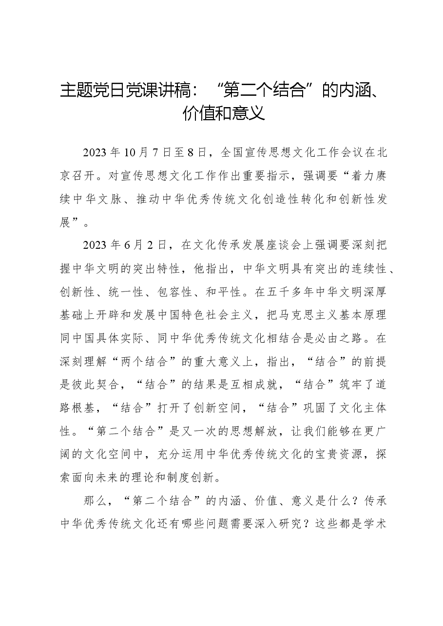 主题党日党课讲稿：“第二个结合”的内涵、价值和意义.docx，第1页预览