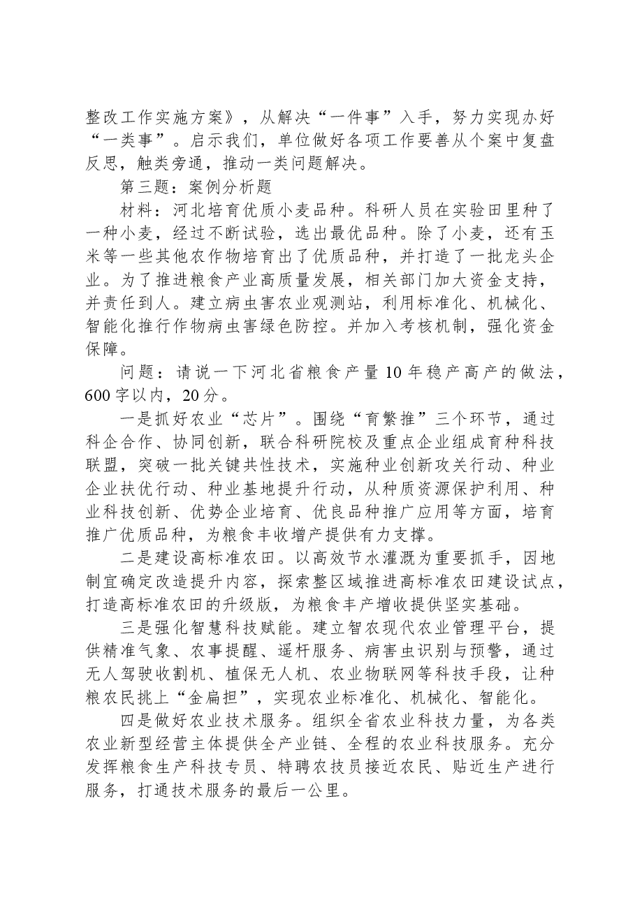 2024年2月28日河北省衡水市市直机关遴选笔试真题及解析.docx,第3页预览