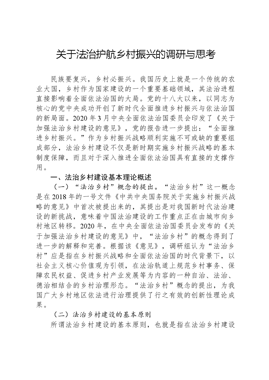 关于法治护航乡村振兴的调研与思考.docx,第1页预览