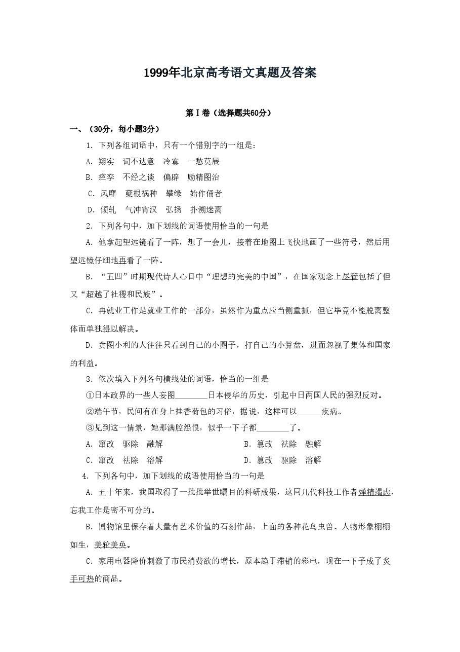 1999年北京高考语文真题及答案.doc，第1页预览