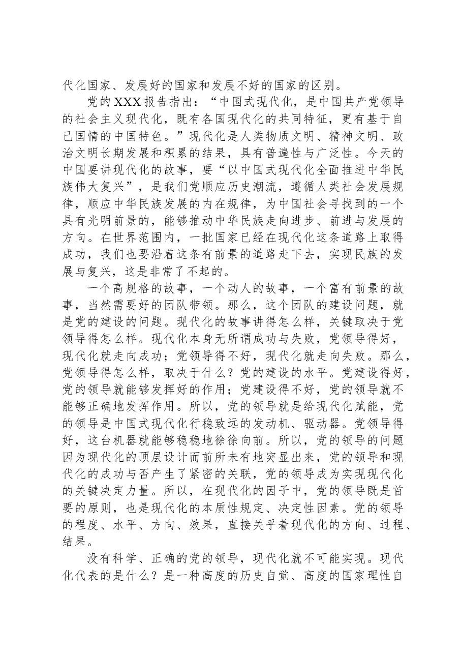 主题党课:坚定不移全面从严治党深入推进新时代党的建设新的伟大工程.docx,第2页预览