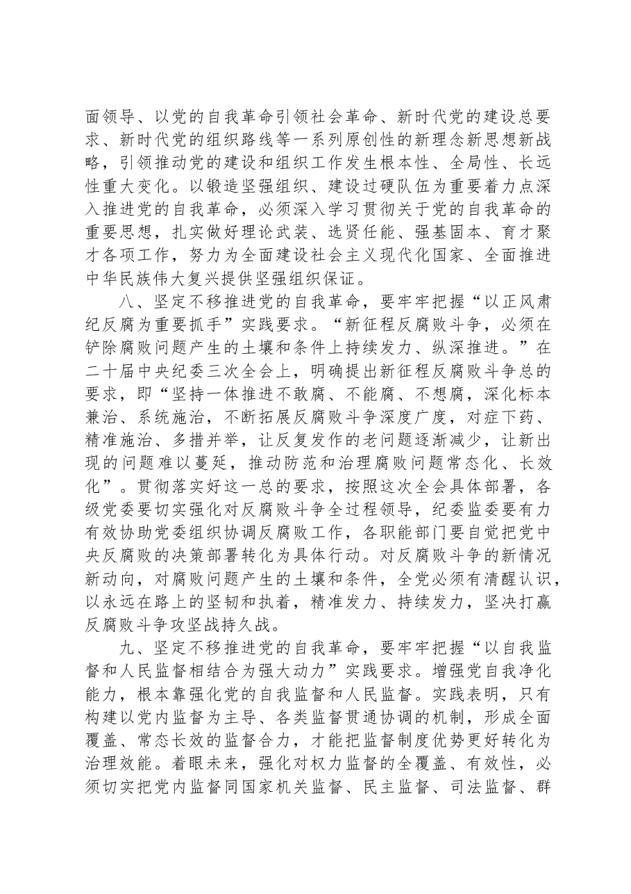 党课讲稿:牢牢把握“九个以”实践要求坚定不移推进党的自我革命.docx,第4页预览