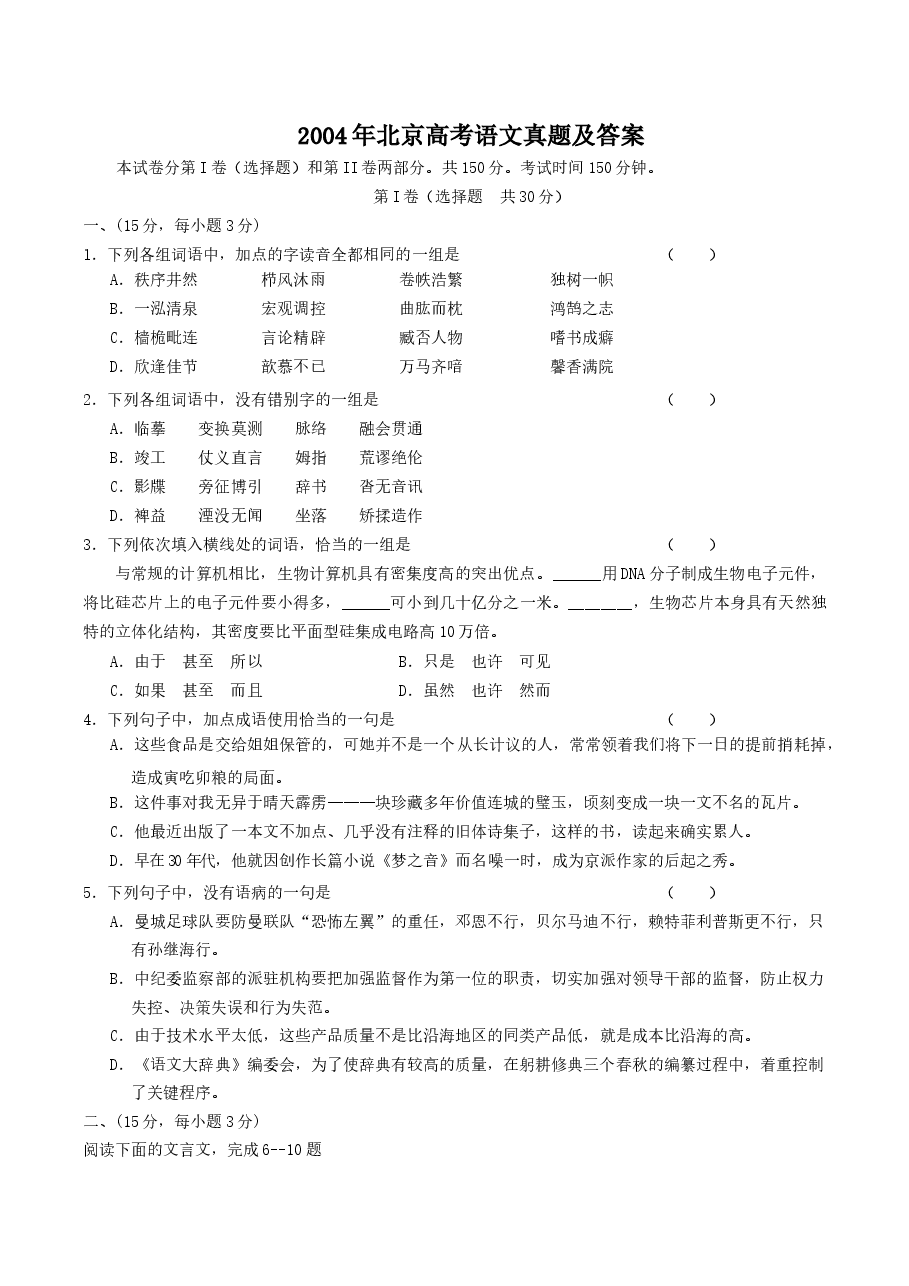 2004年北京高考语文真题及答案.doc,第1页预览
