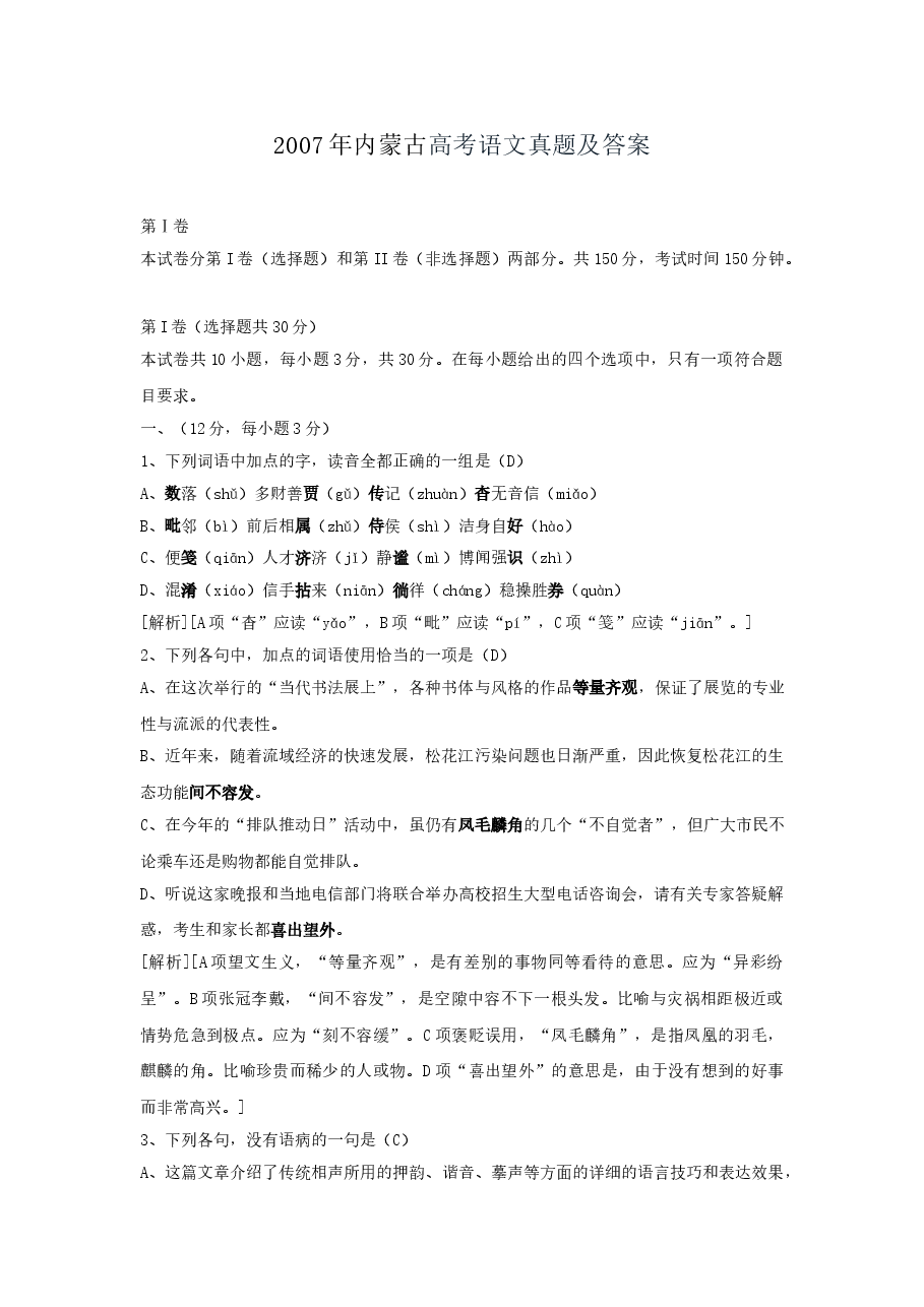 2007年内蒙古高考语文真题及答案.doc,第1页预览