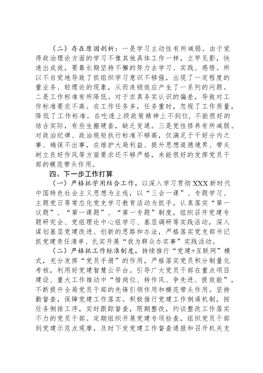 基层党组织书记抓基层党建工作述职报告.docx,第4页预览