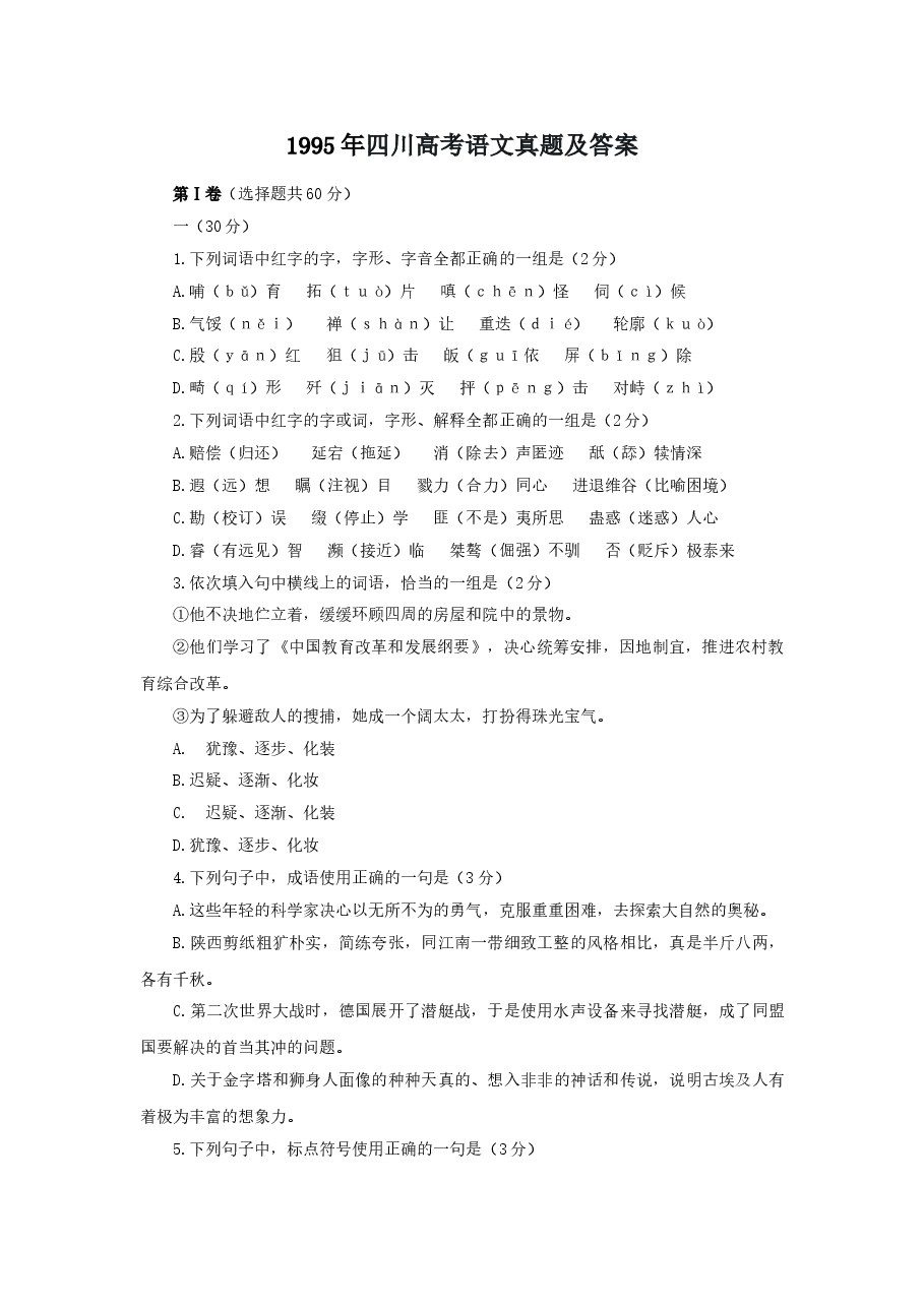 1995年四川高考语文真题及答案.doc,第1页预览