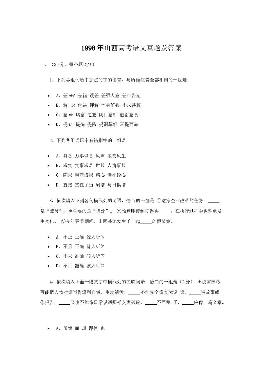 1998年山西高考语文真题及答案.doc,第1页预览