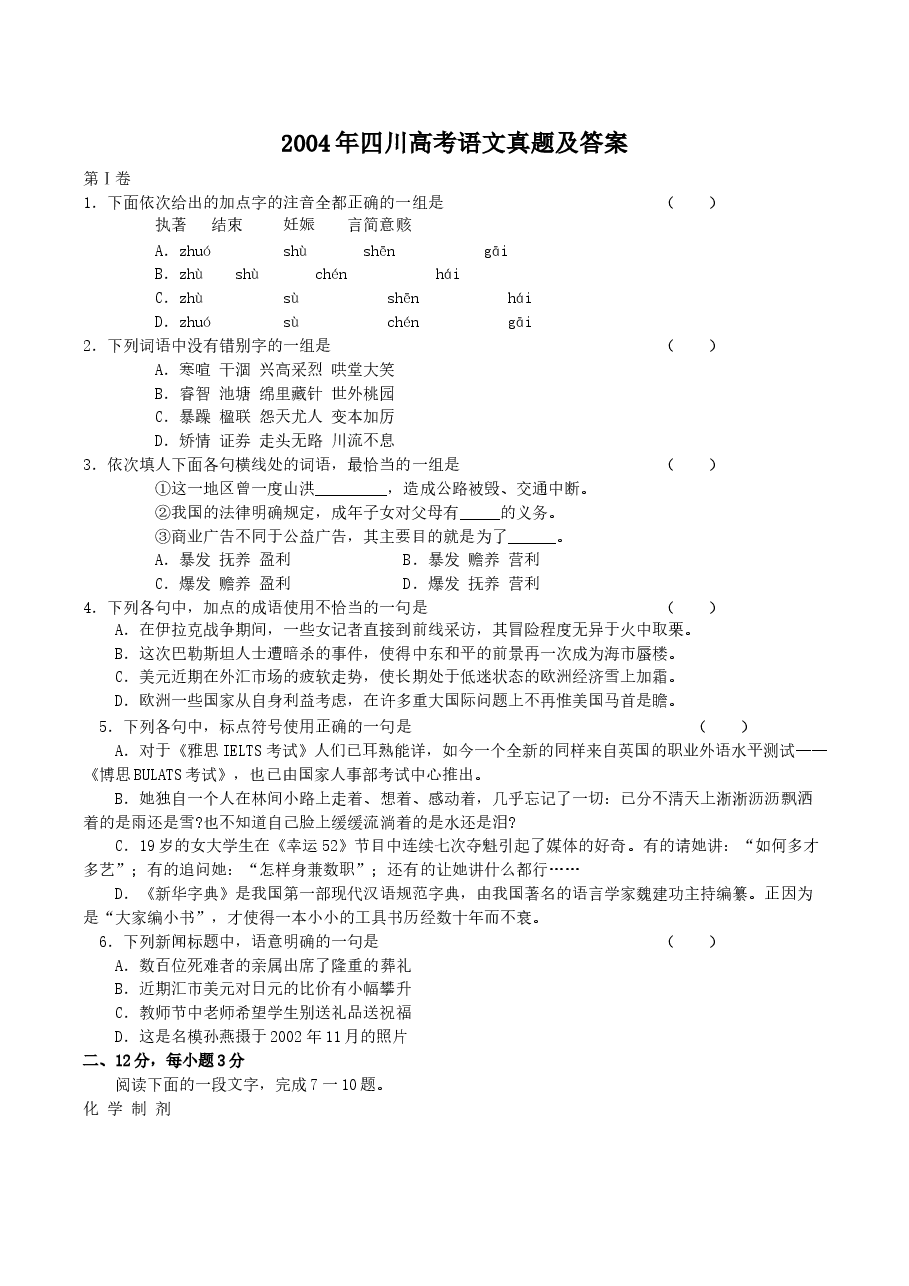 2004年四川高考语文真题及答案.doc，第1页预览