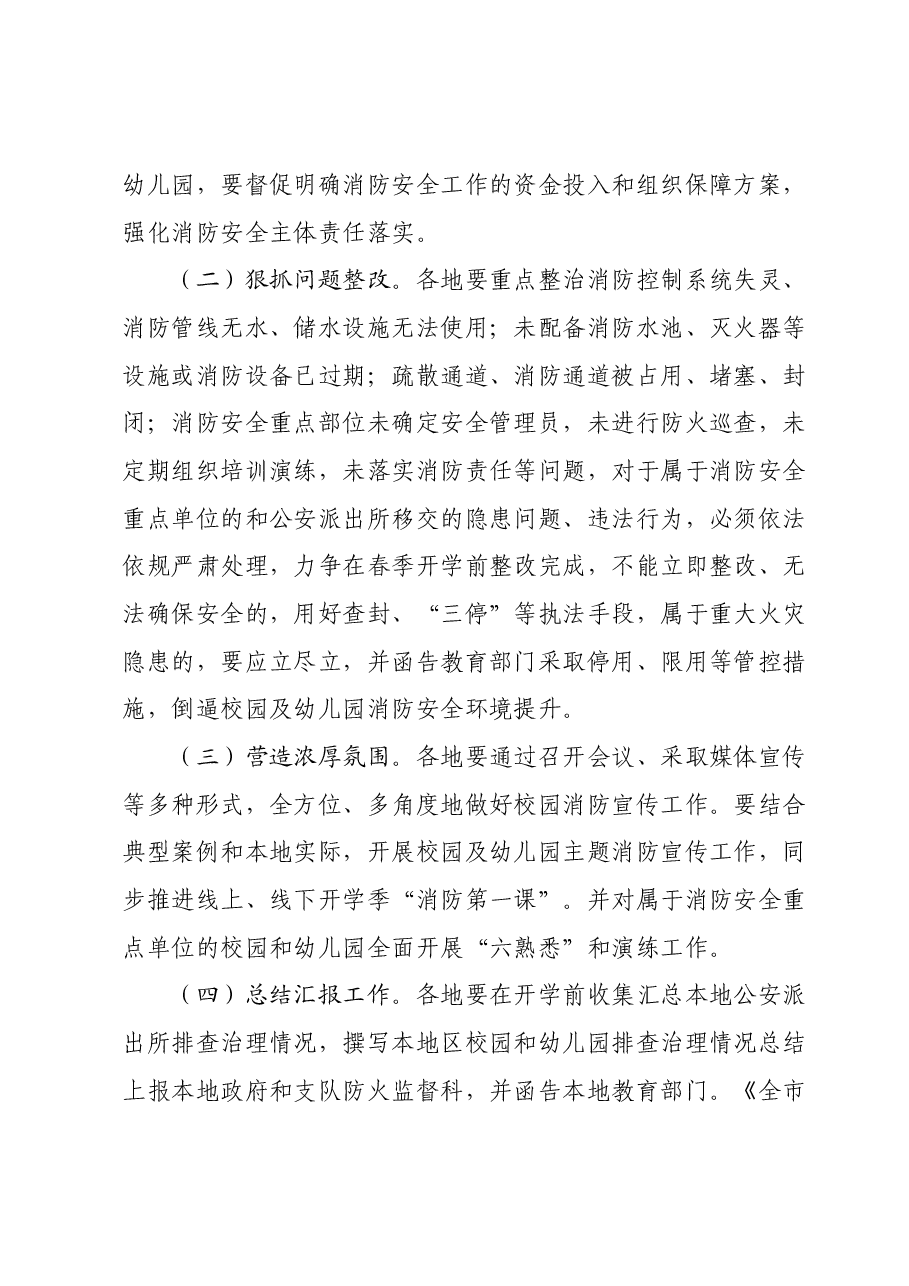 全市学校开学前消防安全专项整治行动工作方案.docx,第4页预览