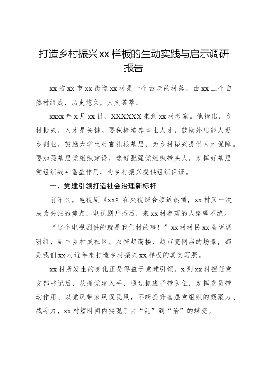 打造乡村振兴xx样板的生动实践与启示调研报告.docx,第1页预览