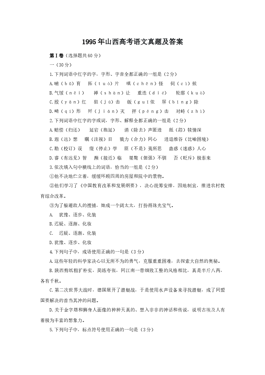 1995年山西高考语文真题及答案.doc,第1页预览