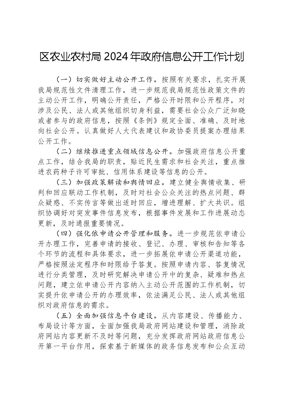 区农业农村局2024年政府信息公开工作计划.docx,第1页预览
