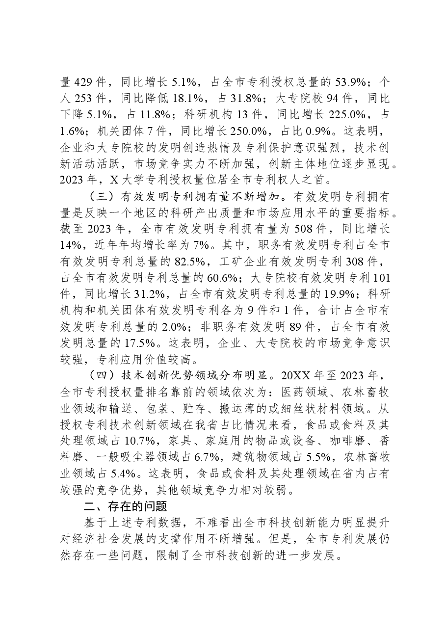 关于全市专利工作的调研报告.docx,第2页预览