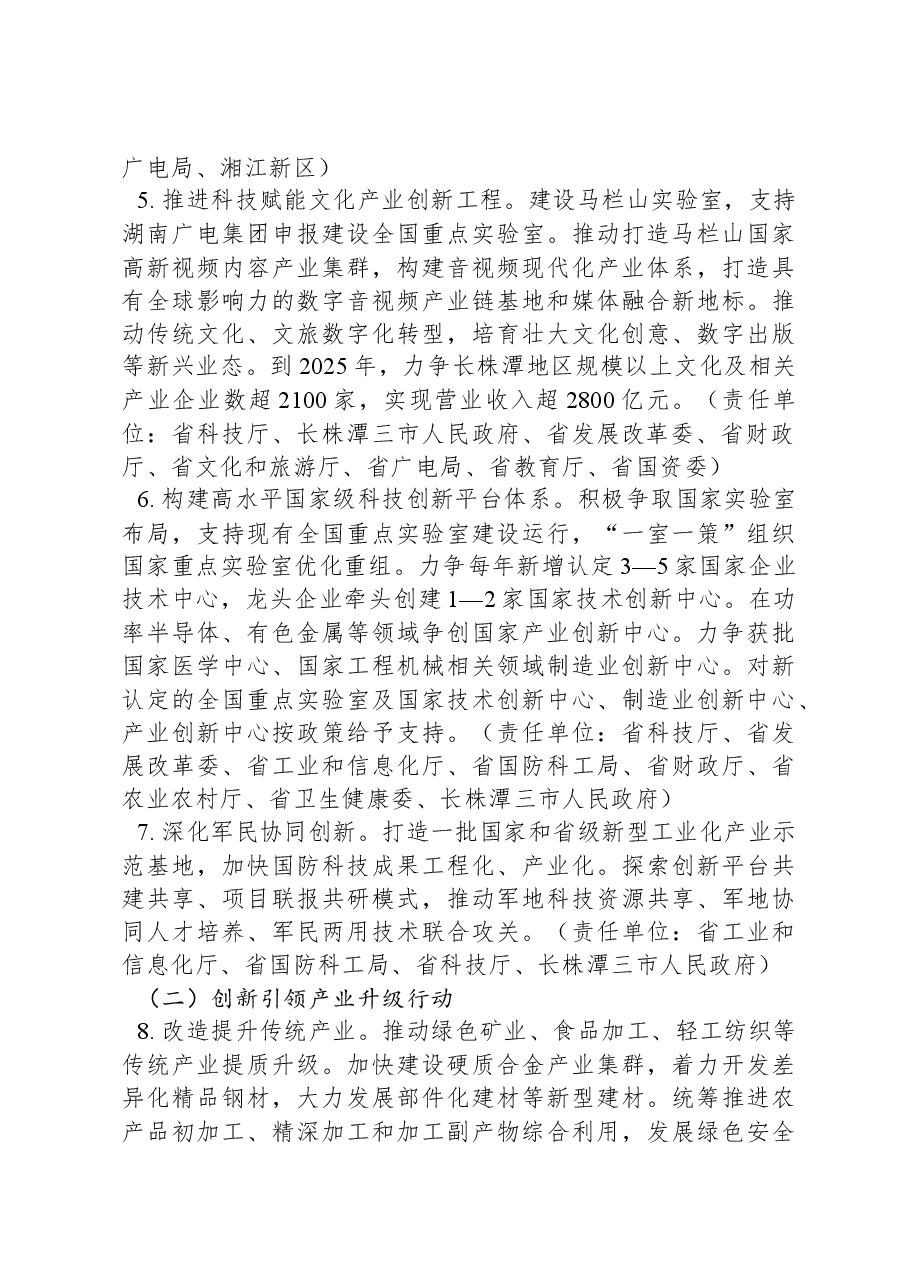 长株潭国家自主创新示范区提质升级行动计划.docx，第3页预览
