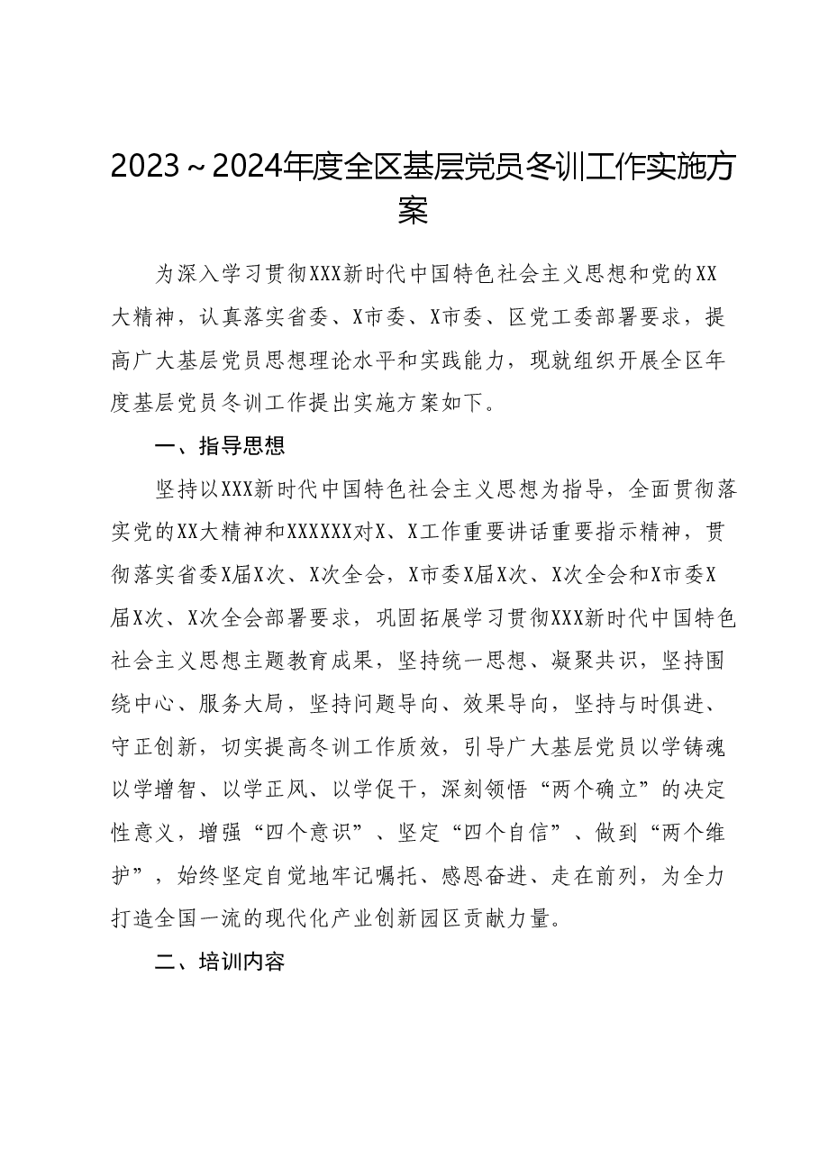 2023-2024年度全区基层党员冬训工作实施方案.docx,第1页预览