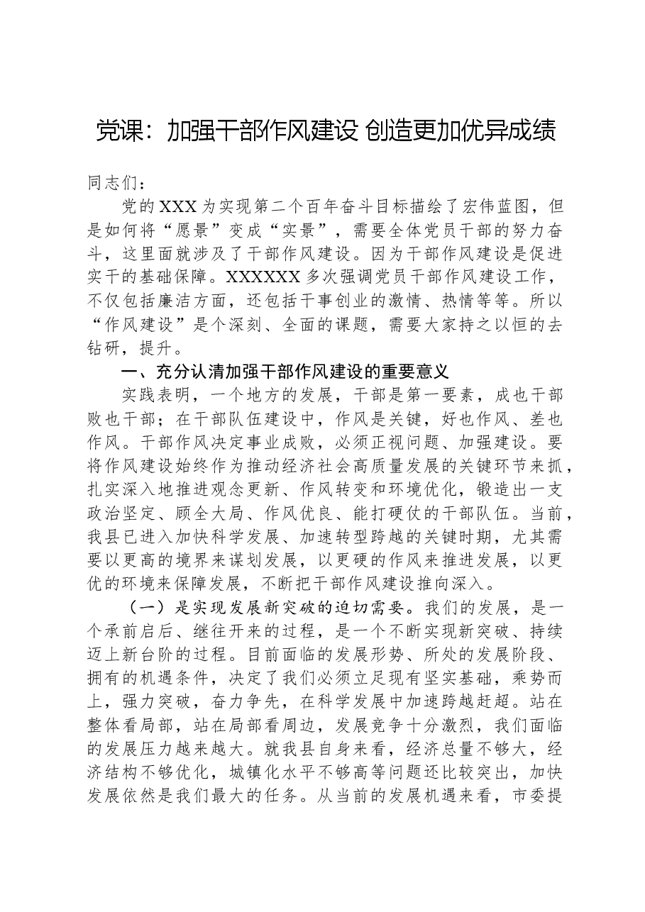 党课:加强干部作风建设+创造更加优异成绩.docx,第1页预览