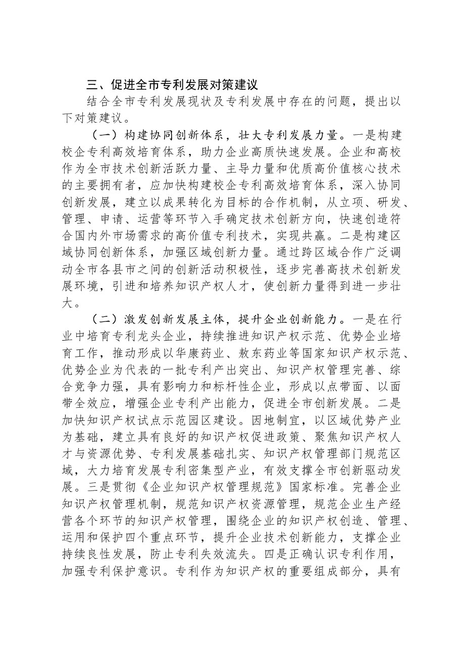 关于全市专利工作的调研报告.docx,第4页预览