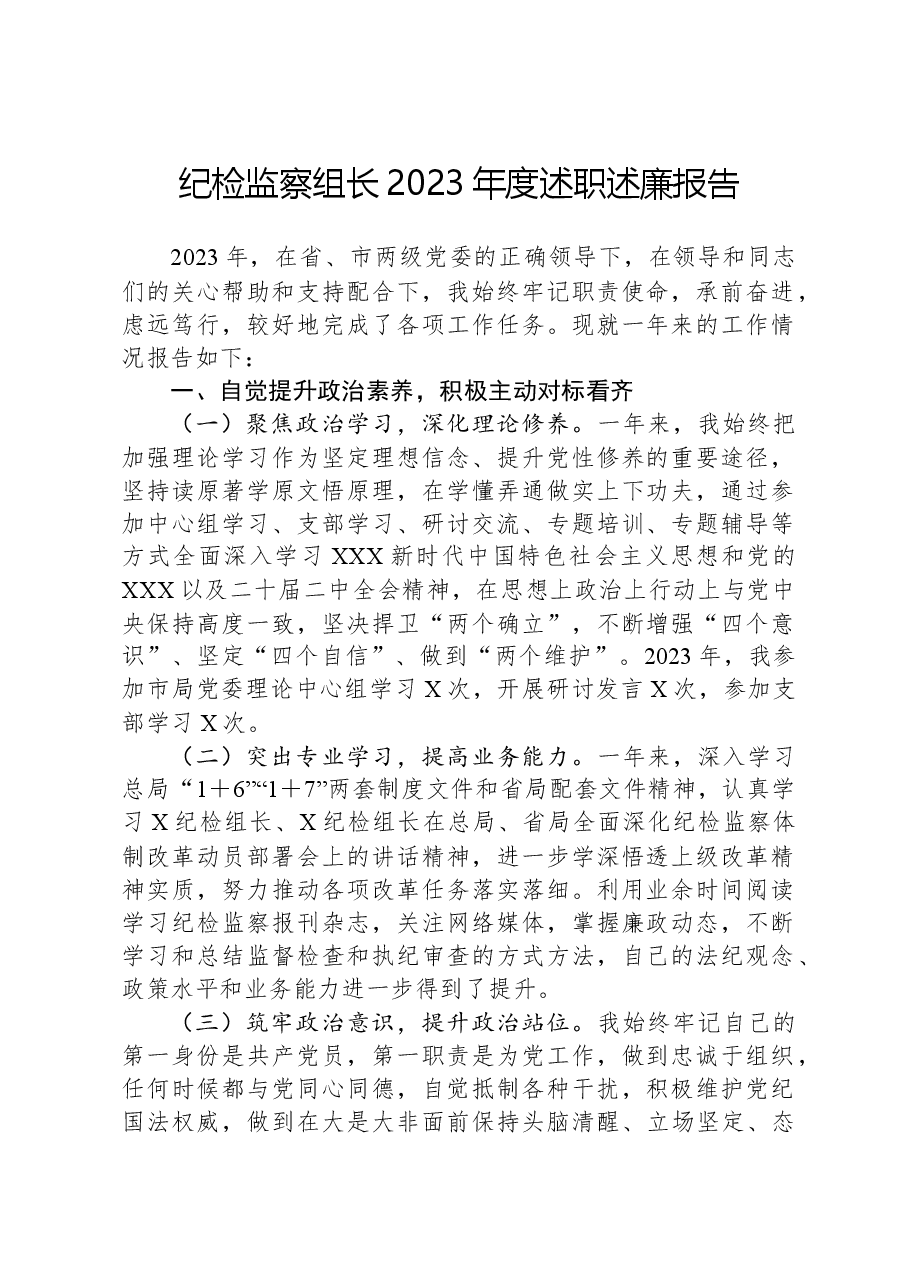 纪检监察组长2023年度述职述廉报告.docx,第1页预览