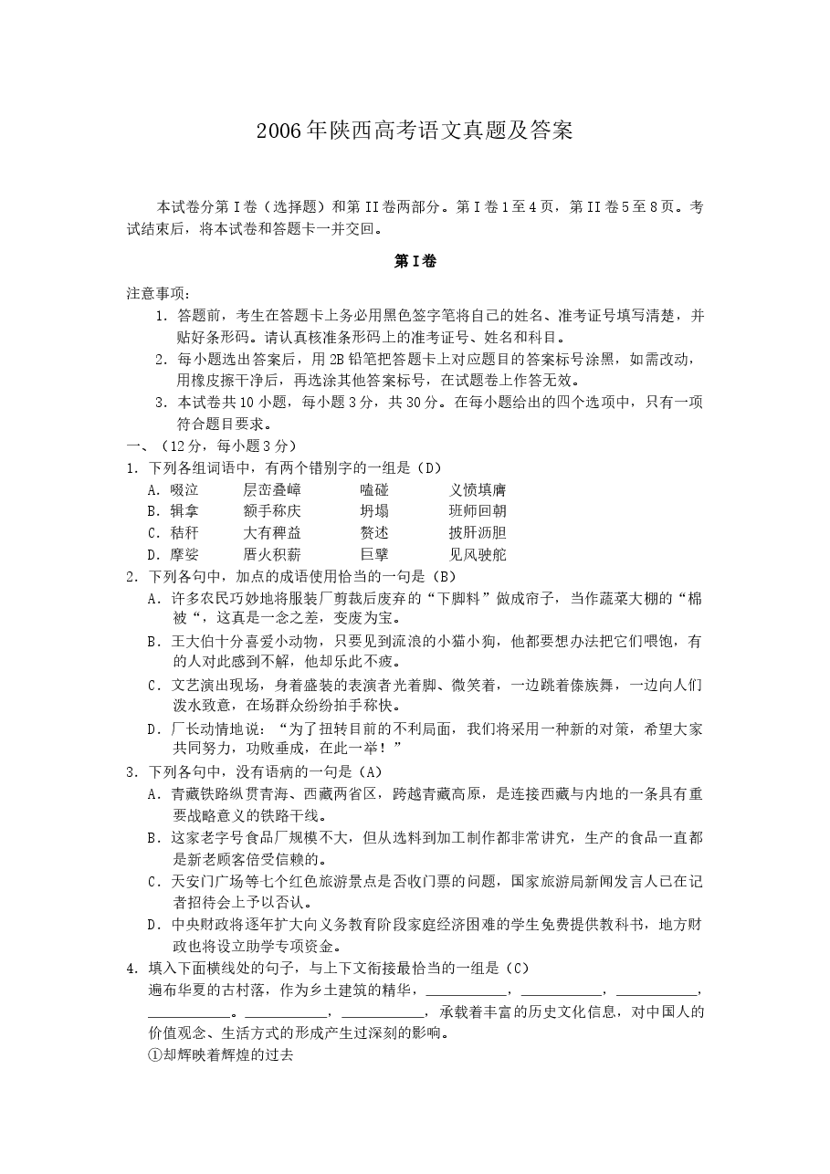 2006年陕西高考语文真题及答案.doc,第1页预览