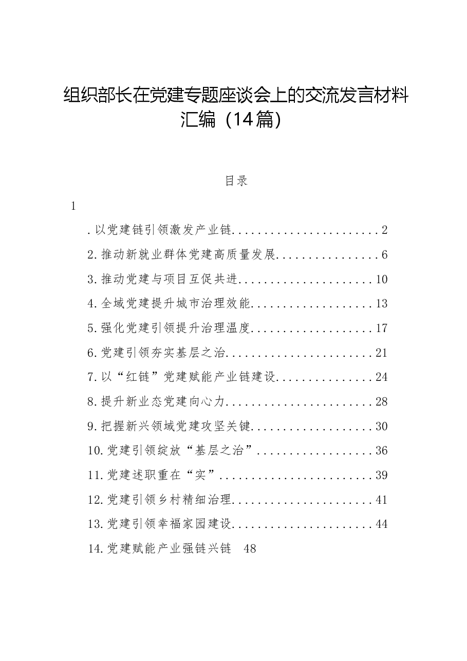 (14篇)组织部长在党建专题座谈会上的交流发言材料汇编.docx,第1页预览