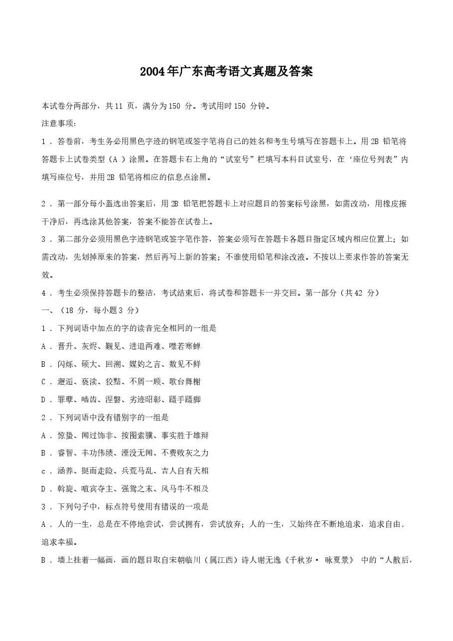 2004年广东高考语文真题及答案.doc，第1页预览